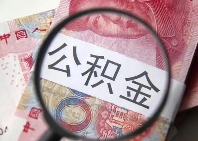 孟州在职封存的公积金怎么提取（在职人员公积金封存）